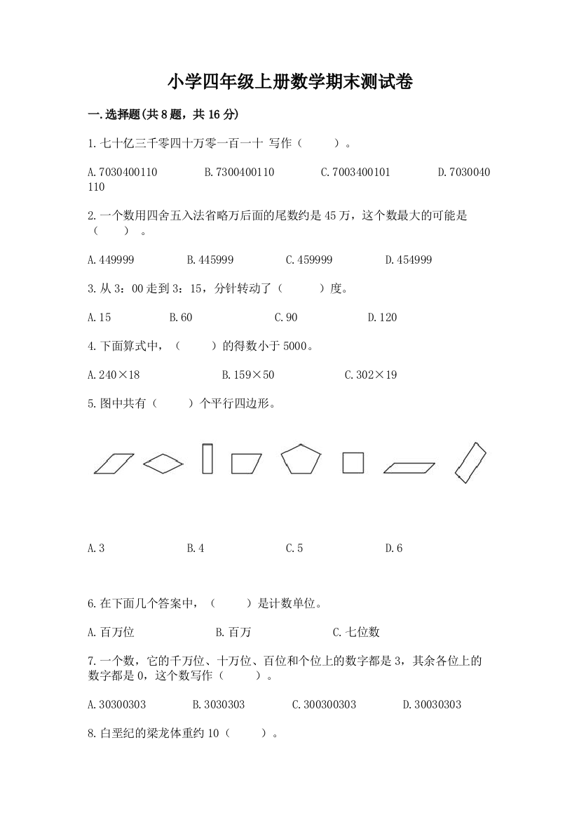 小学四年级上册数学期末测试卷带答案（研优卷）