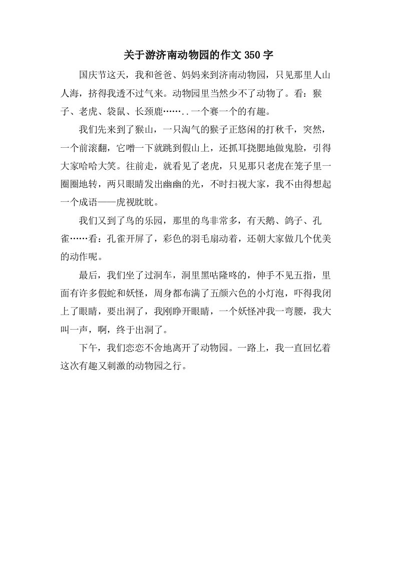 关于游济南动物园的作文350字