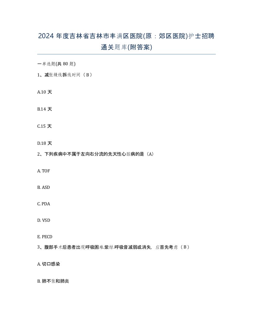 2024年度吉林省吉林市丰满区医院原郊区医院护士招聘通关题库附答案