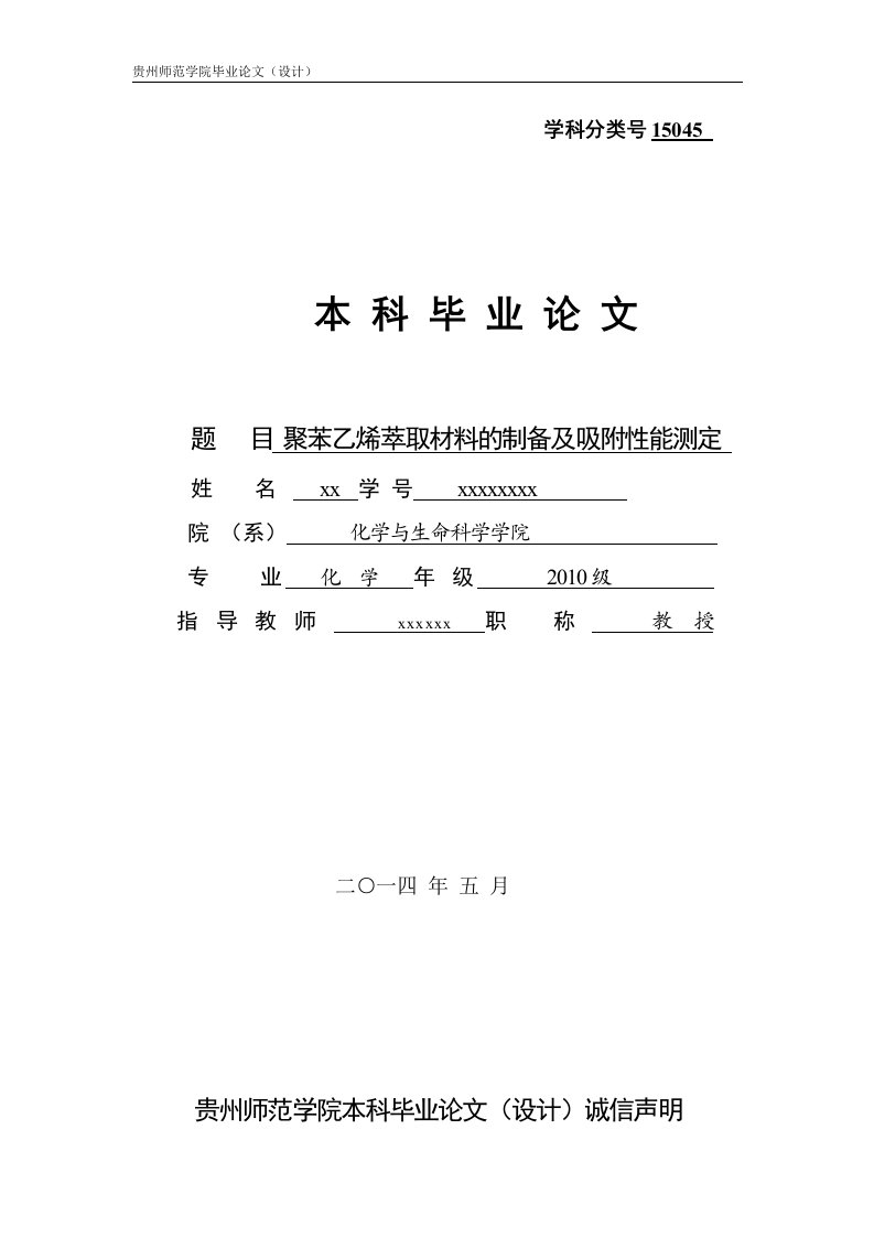 聚苯乙烯萃取材料的制备及吸附性能测定毕业论文