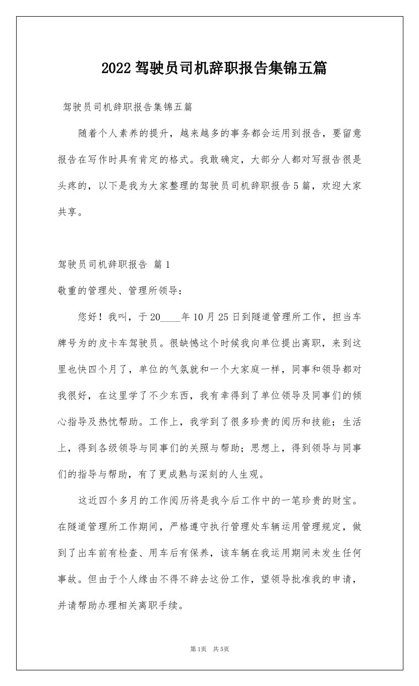 2022驾驶员司机辞职报告集锦五篇