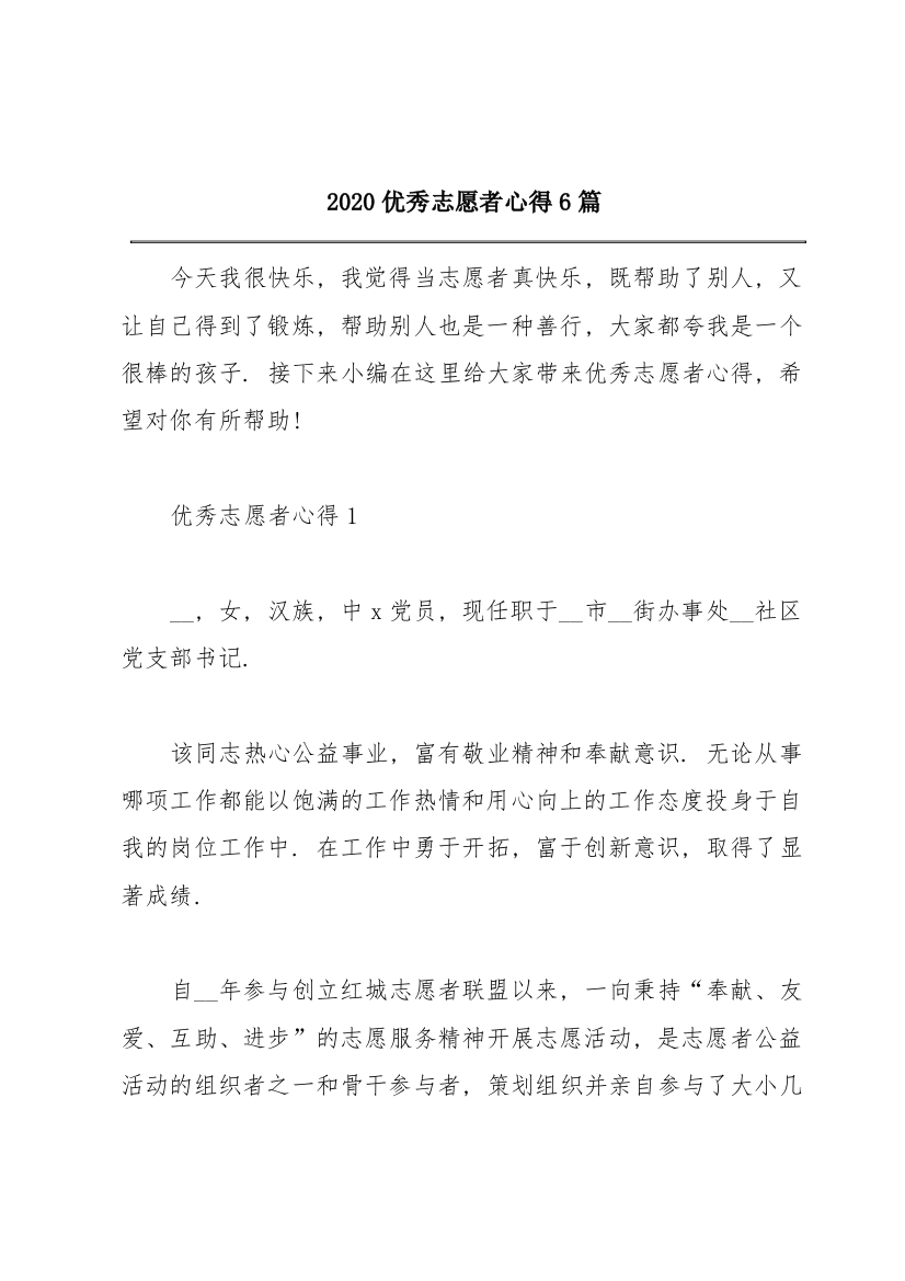 2020优秀志愿者心得6篇