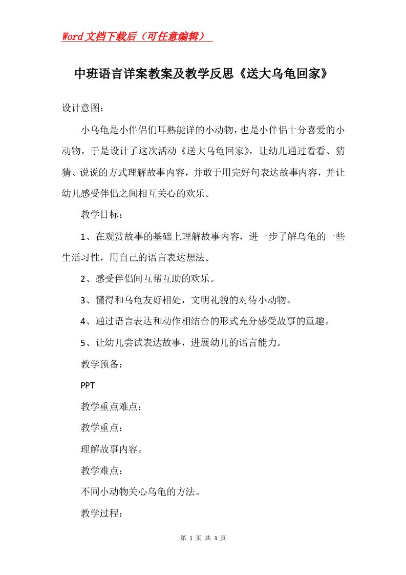 中班语言详案教案及教学反思送大乌龟回家