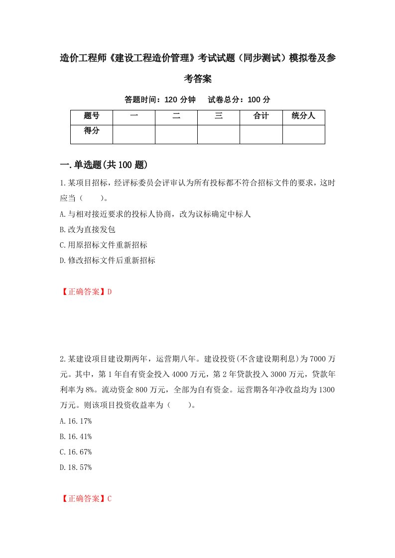 造价工程师建设工程造价管理考试试题同步测试模拟卷及参考答案第16卷