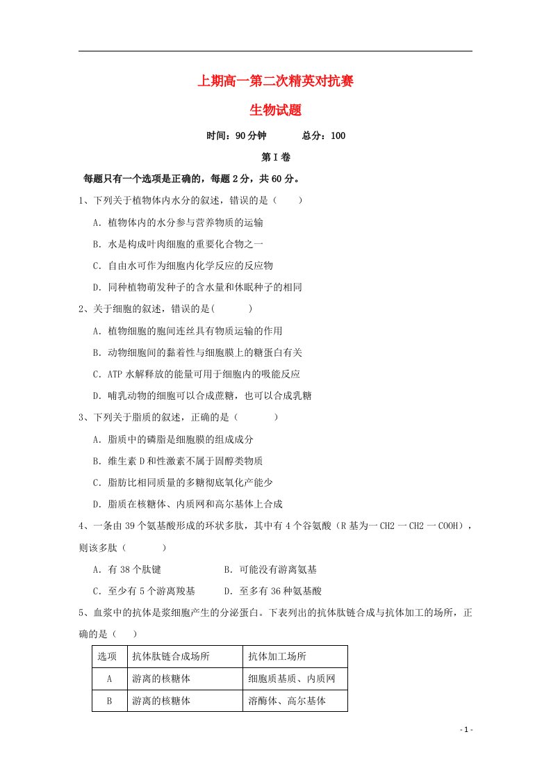 河南省三门峡市陕州中学高一生物上学期第二次精英对抗赛试题