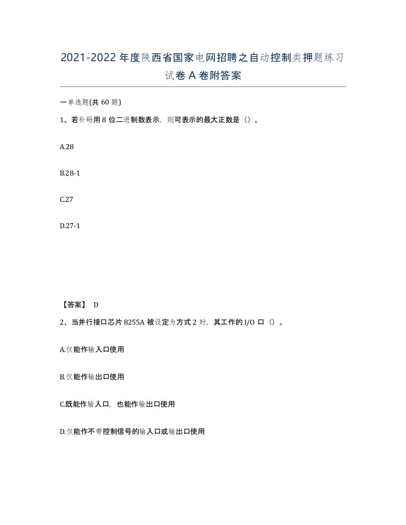 2021-2022年度陕西省国家电网招聘之自动控制类押题练习试卷A卷附答案