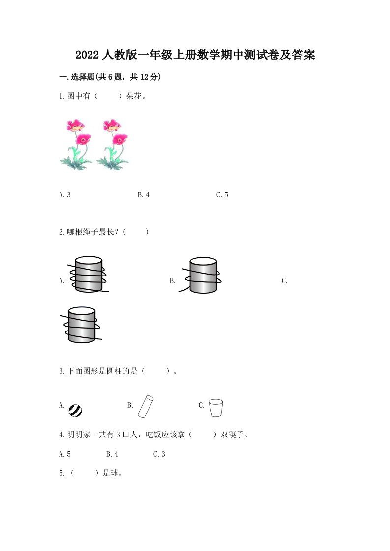 2022人教版一年级上册数学期中测试卷及答案及答案（历年真题）