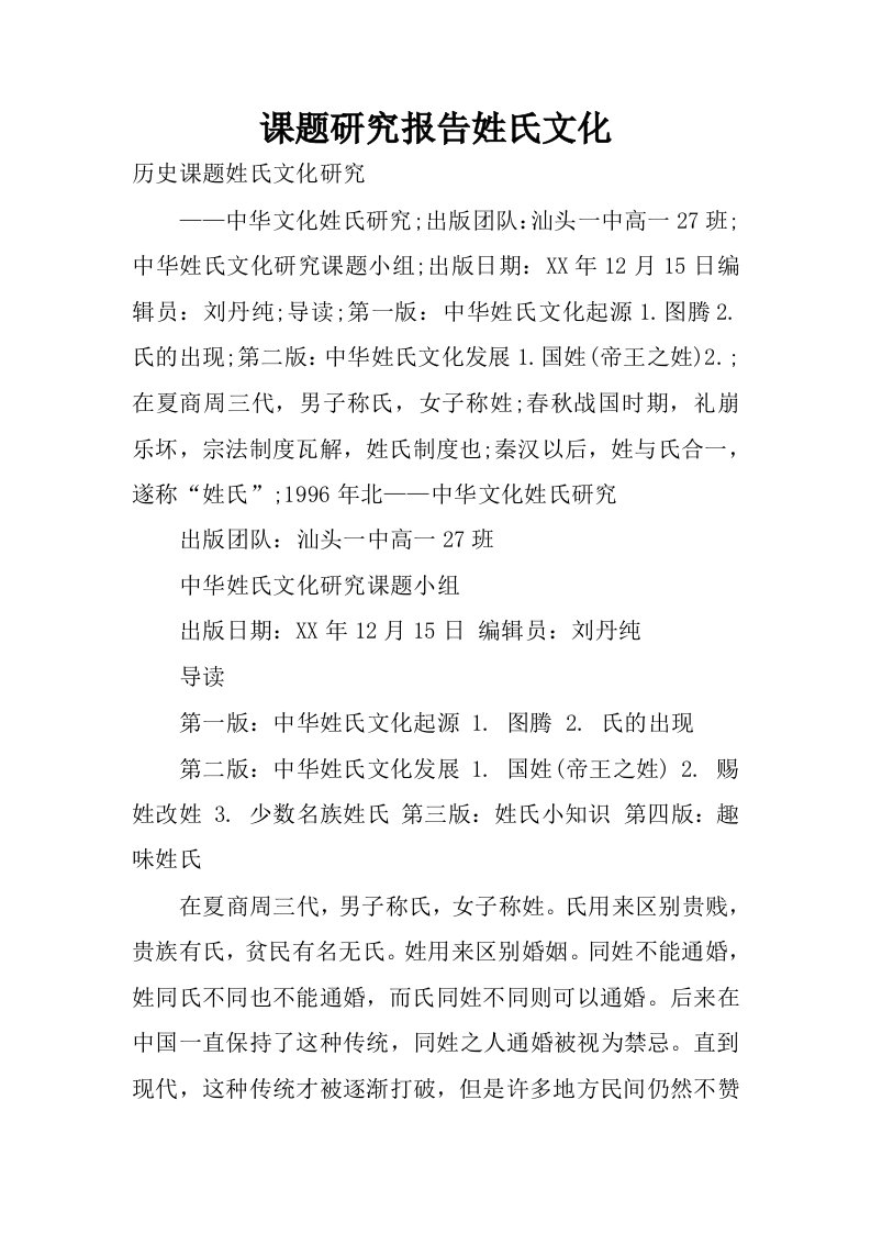 课题研究报告姓氏文化.docx