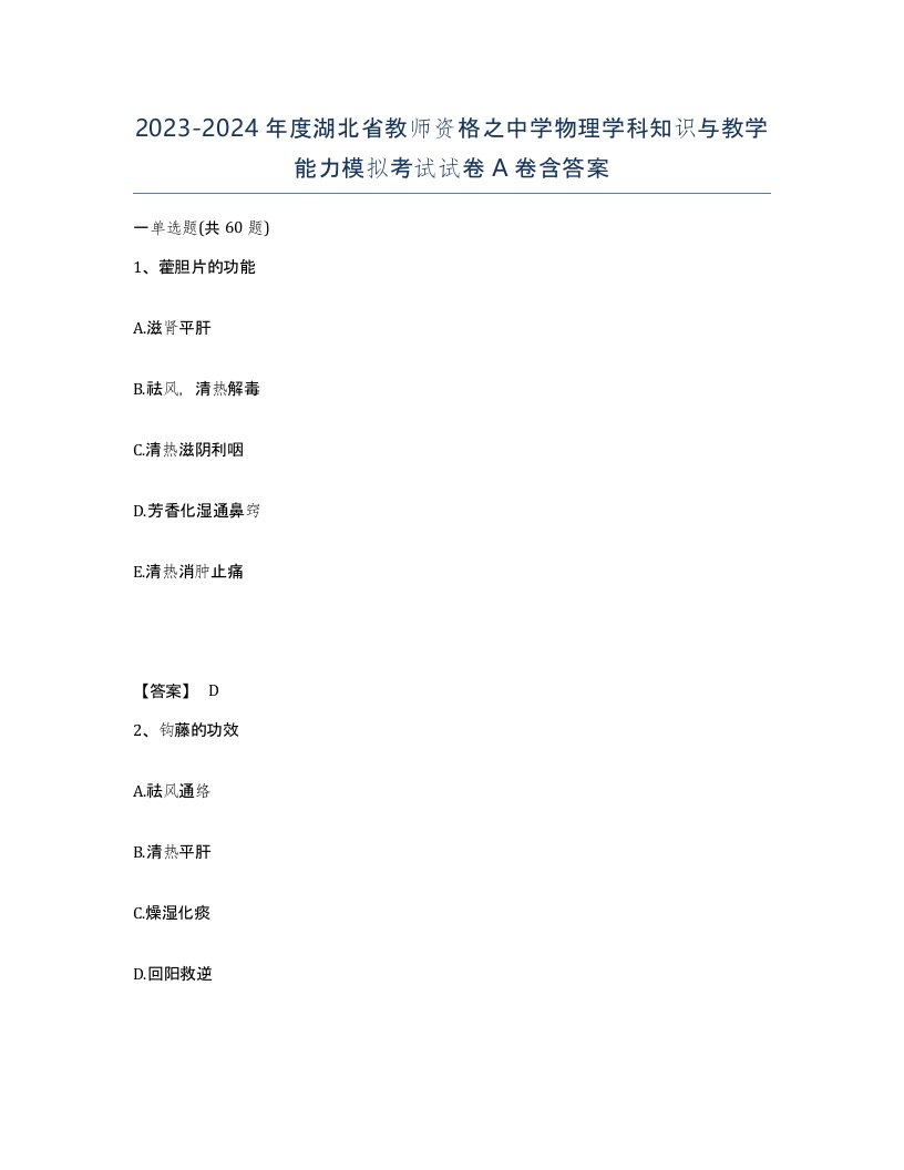 2023-2024年度湖北省教师资格之中学物理学科知识与教学能力模拟考试试卷A卷含答案