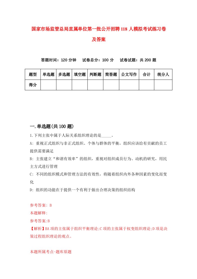 国家市场监管总局直属单位第一批公开招聘118人模拟考试练习卷及答案第0期