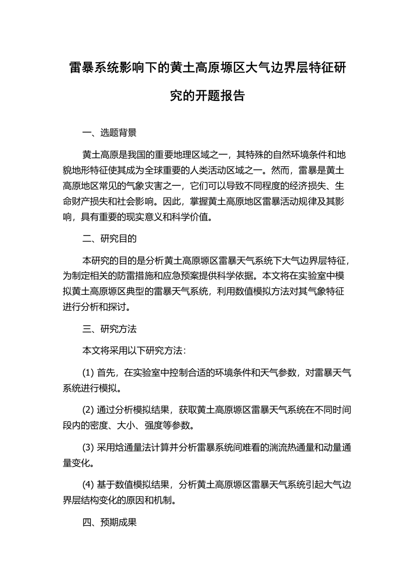 雷暴系统影响下的黄土高原塬区大气边界层特征研究的开题报告