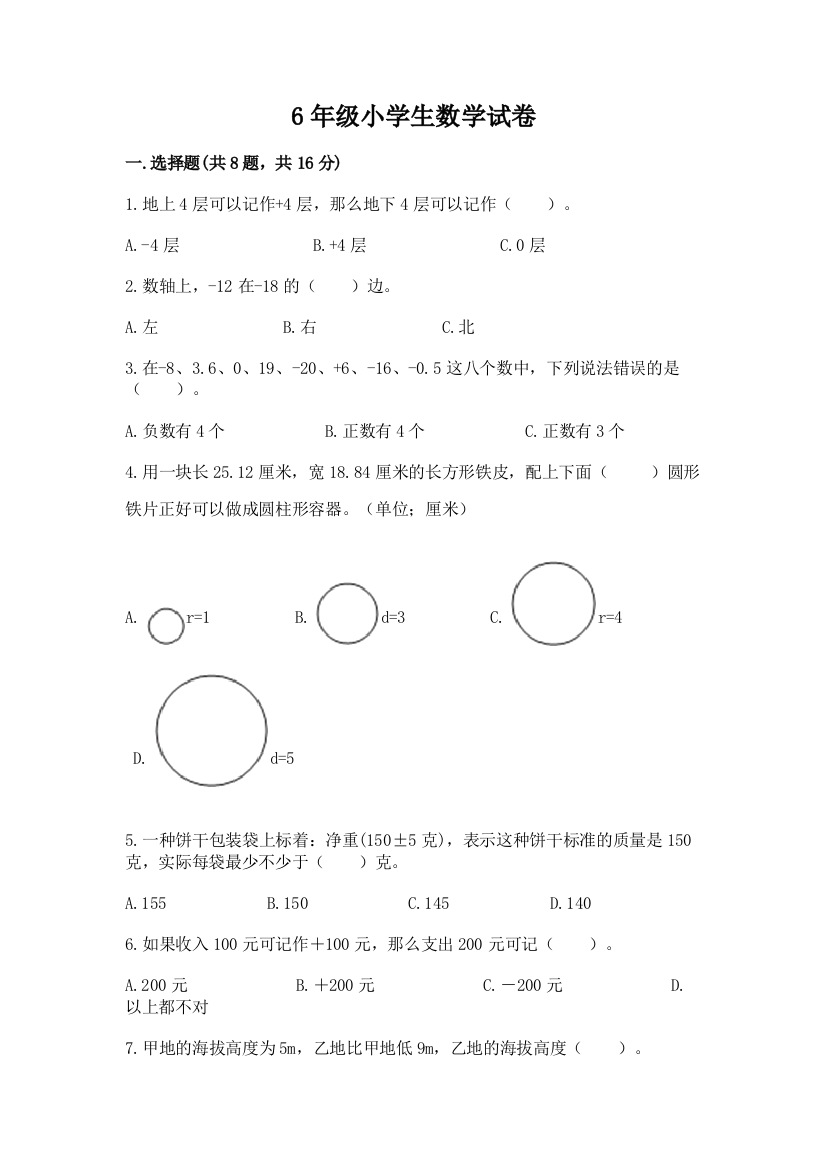 6年级小学生数学试卷（考点提分）