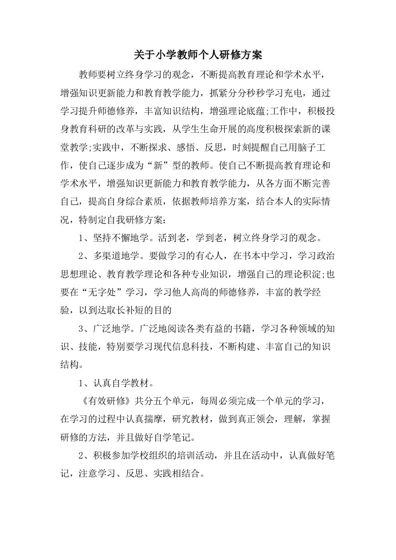 关于小学教师个人研修计划