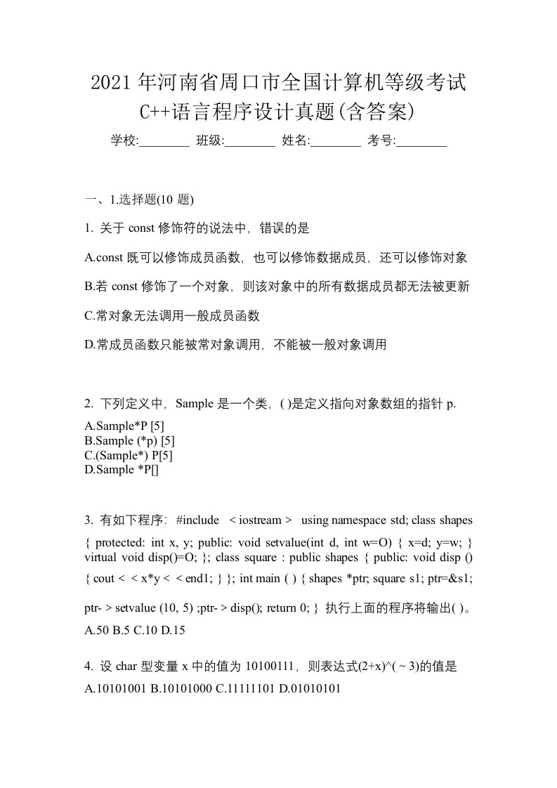 2021年河南省周口市全国计算机等级考试C语言程序设计真题含答案