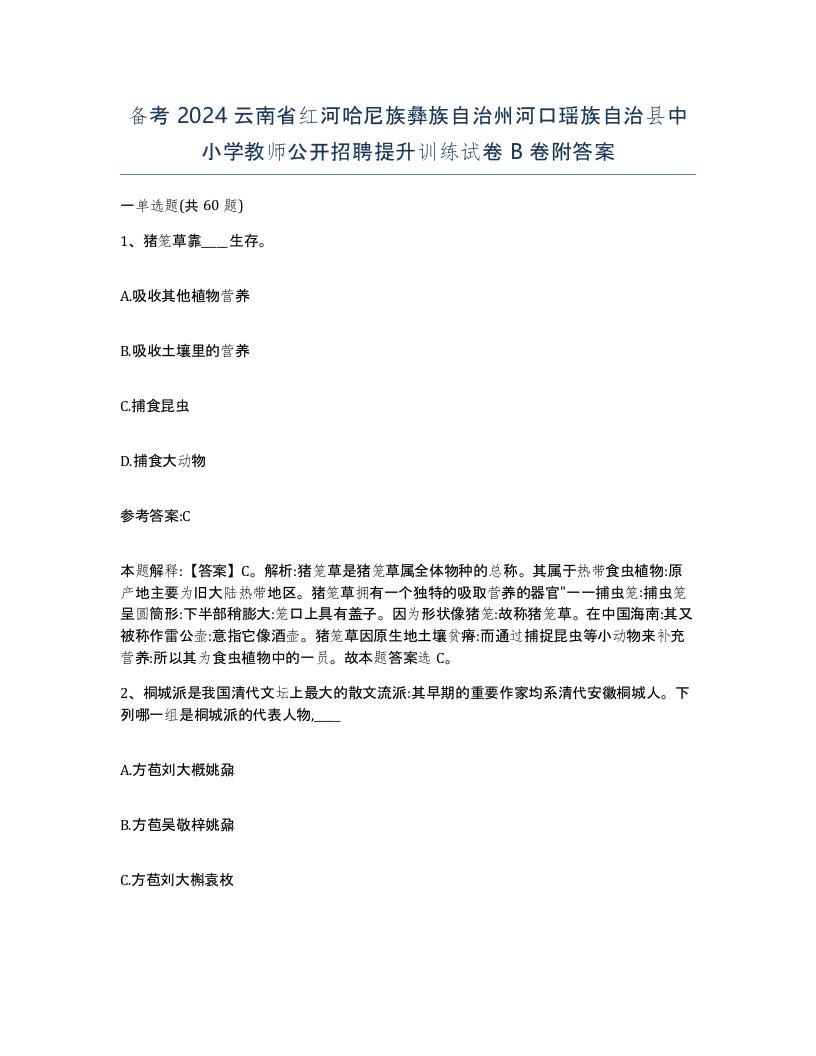 备考2024云南省红河哈尼族彝族自治州河口瑶族自治县中小学教师公开招聘提升训练试卷B卷附答案