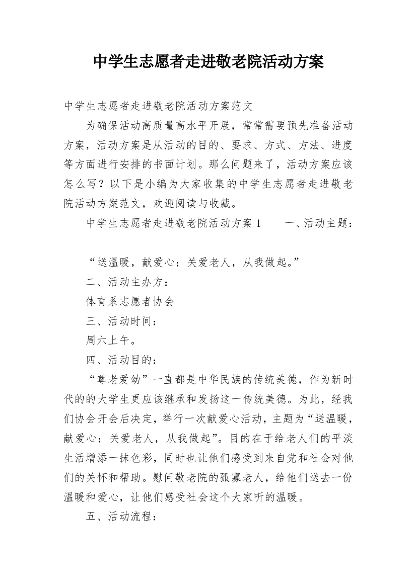 中学生志愿者走进敬老院活动方案