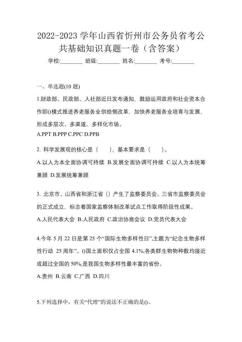 2022-2023学年山西省忻州市公务员省考公共基础知识真题一卷含答案