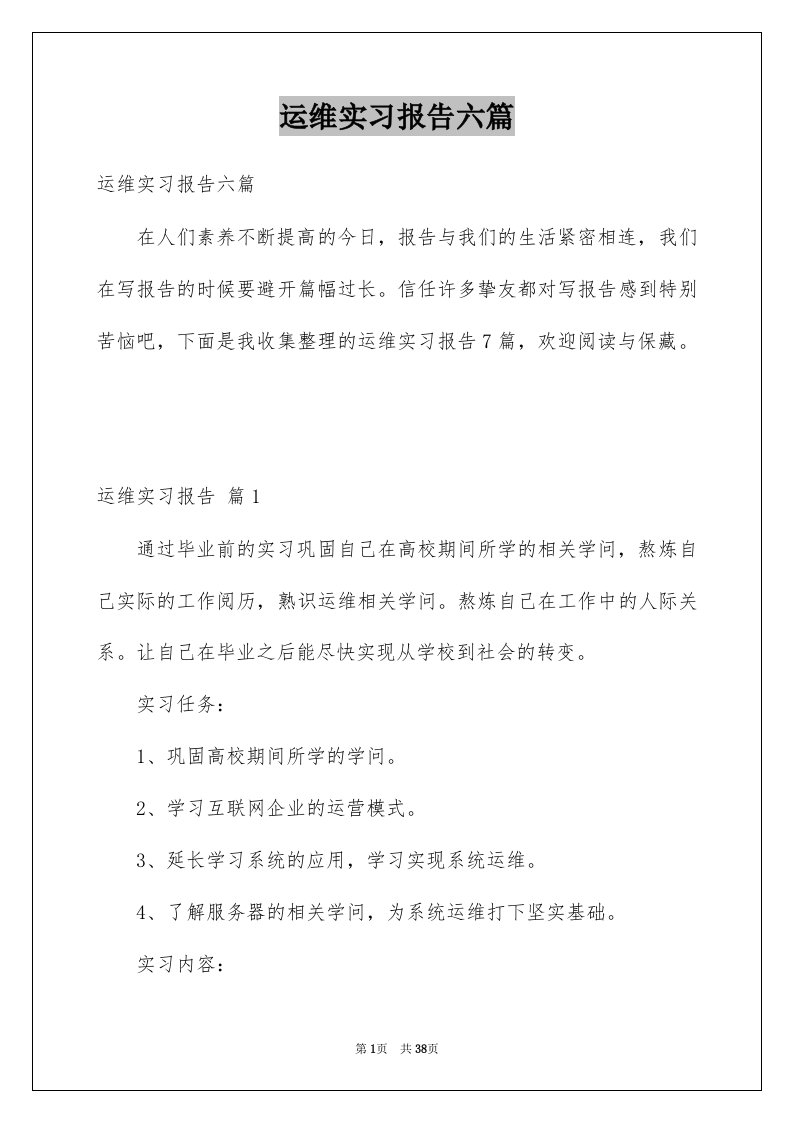 运维实习报告六篇