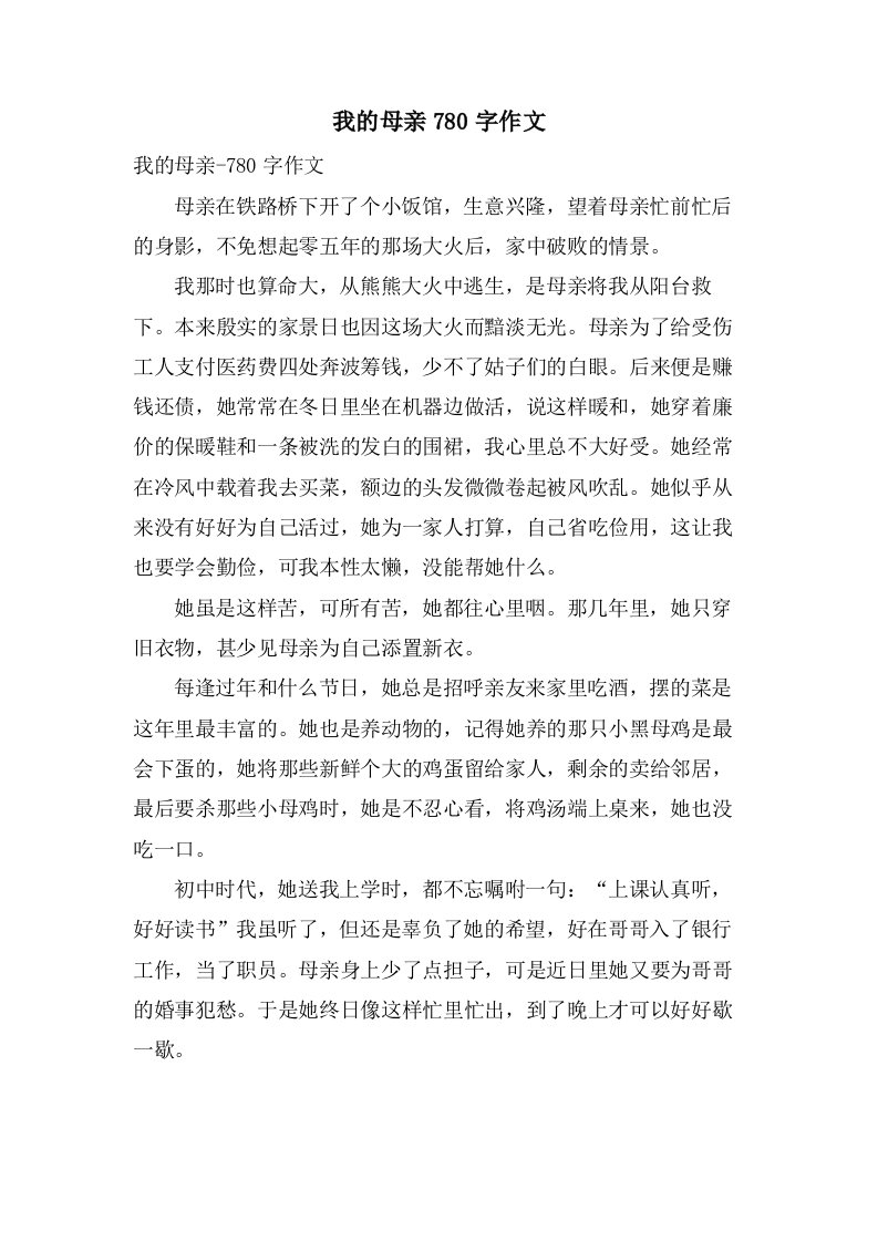 我的母亲780字作文