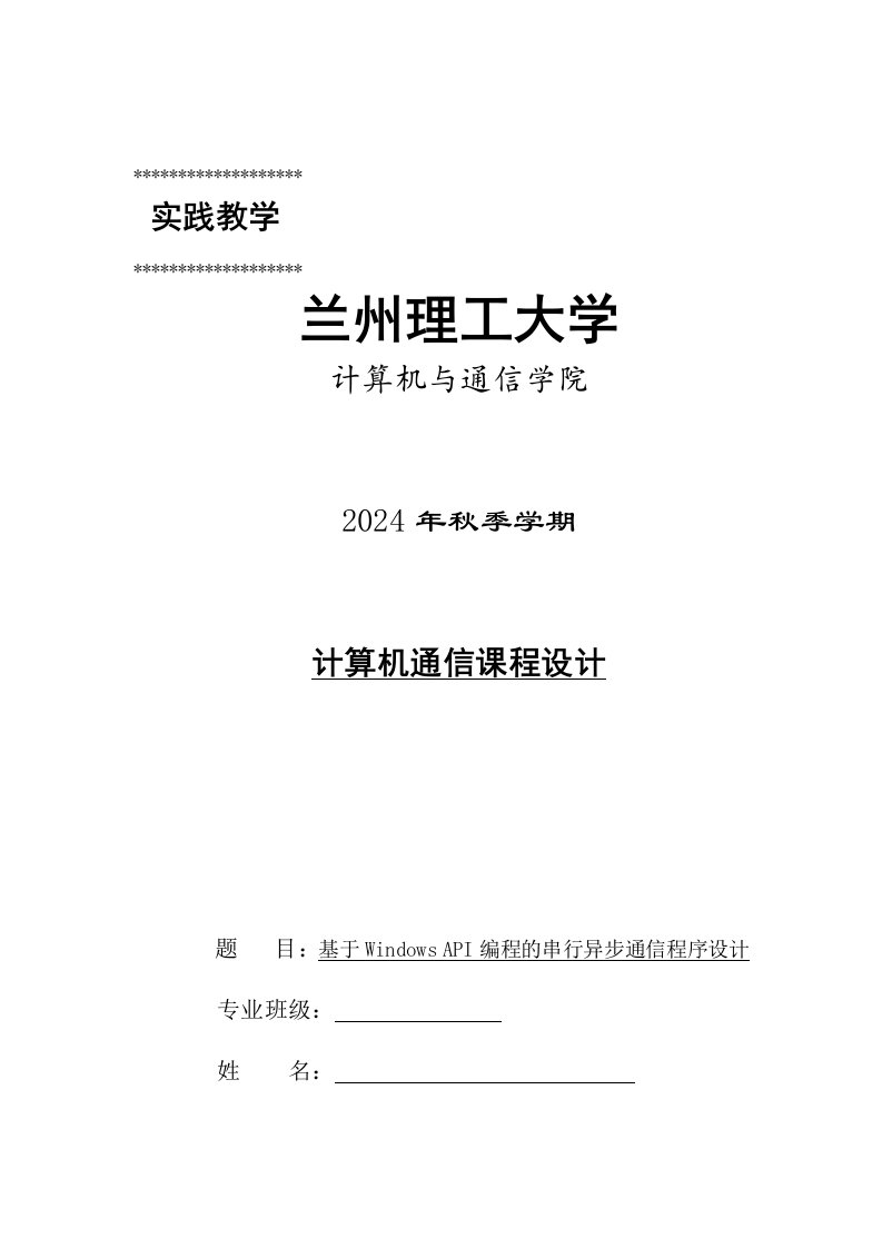 基于WindowsAPI编程的串行异步通信程序设计