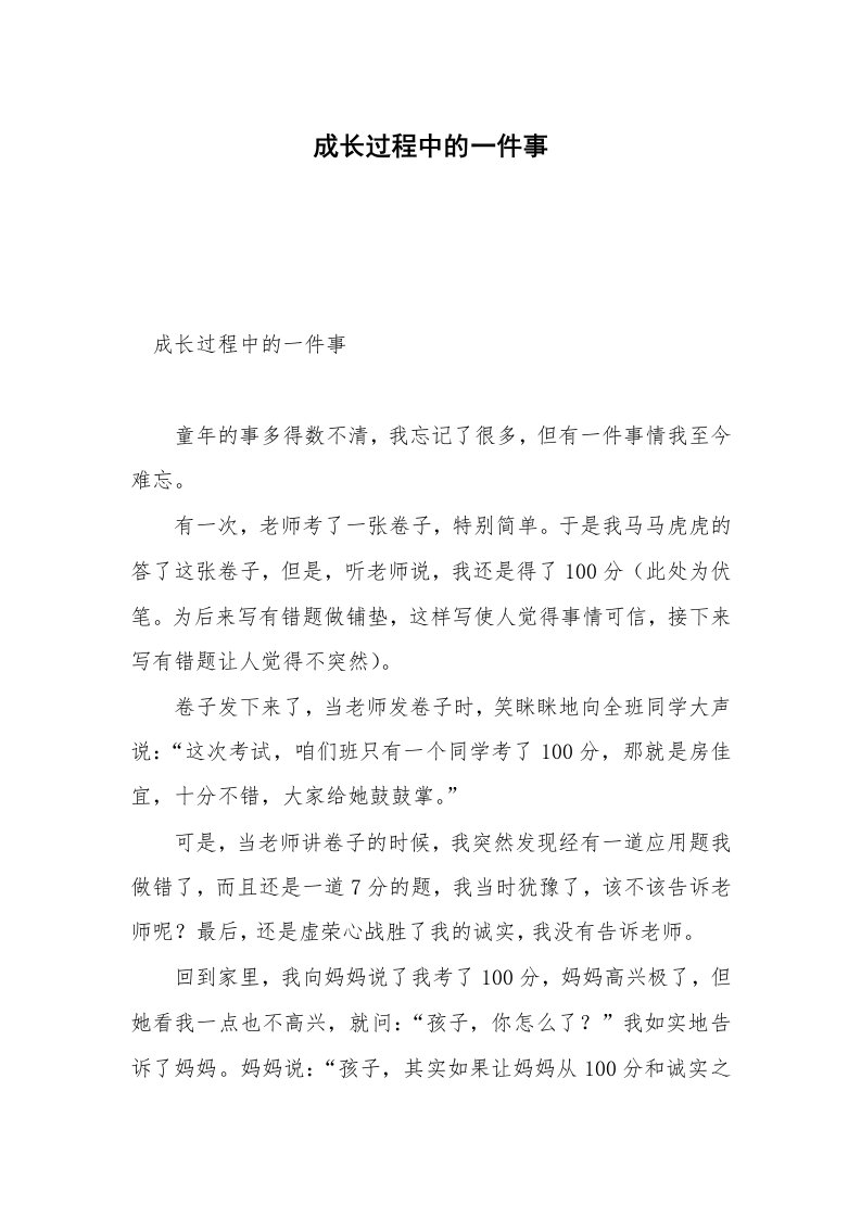 成长过程中的一件事