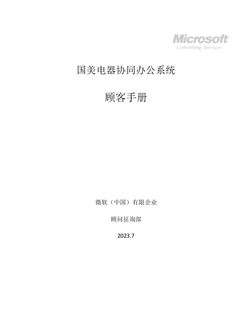 电器公司协同办公系统用户手册案例