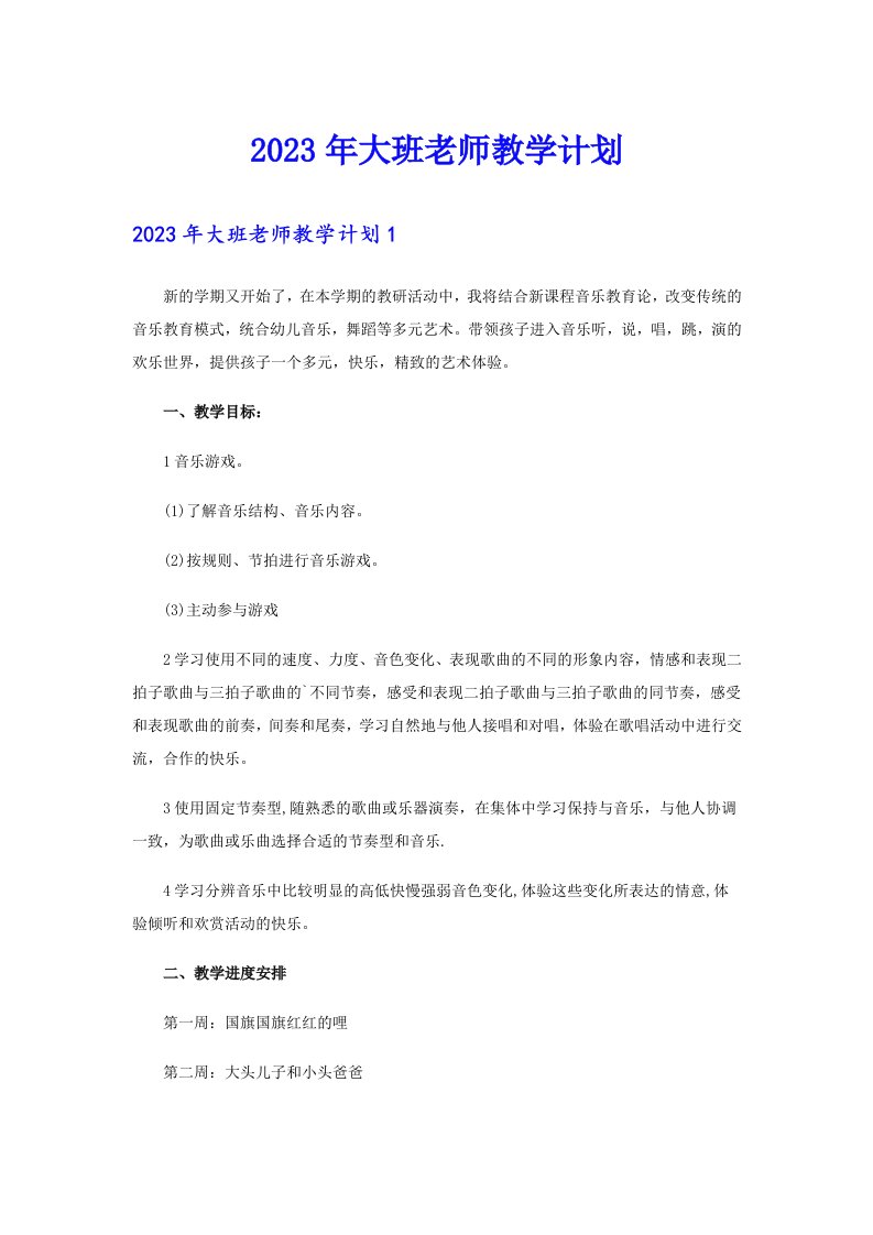 2023年大班老师教学计划