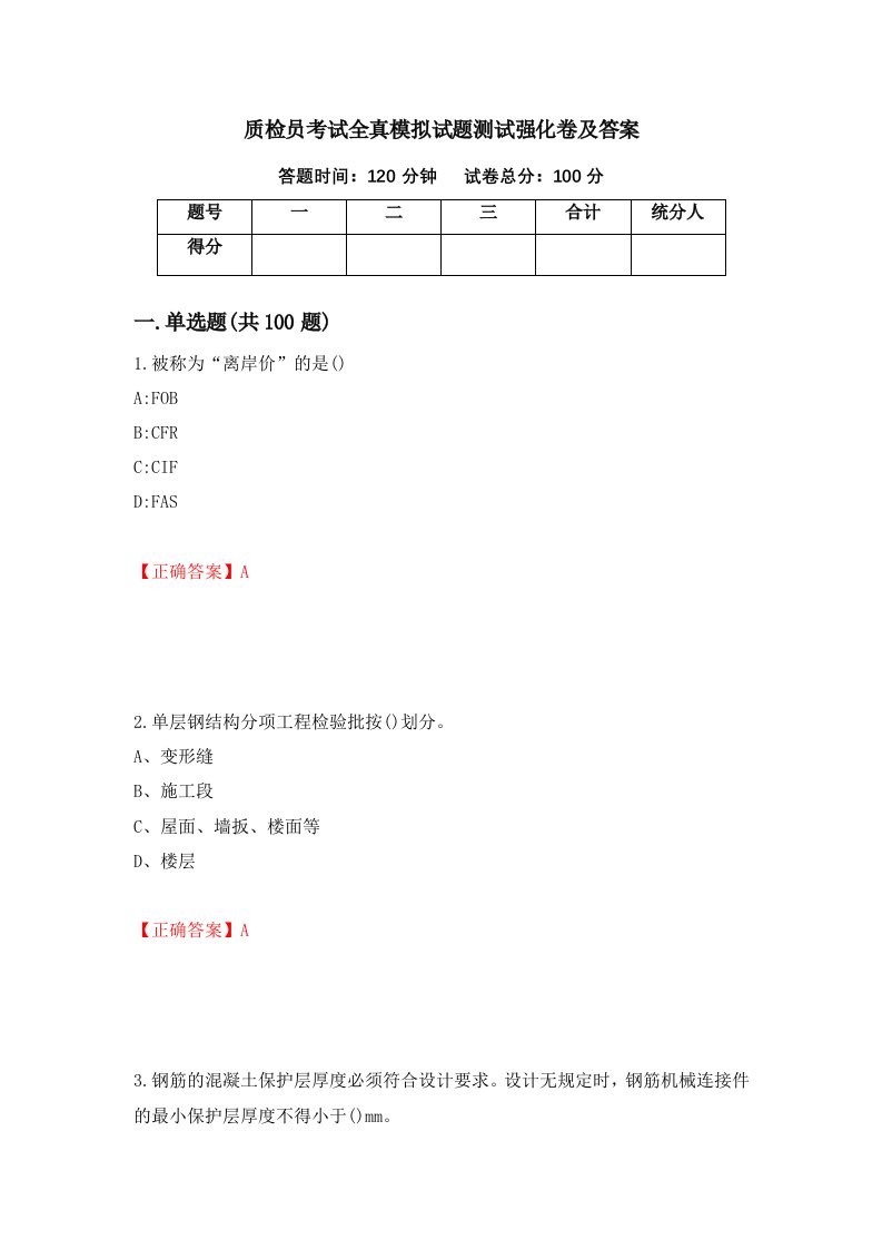 质检员考试全真模拟试题测试强化卷及答案86