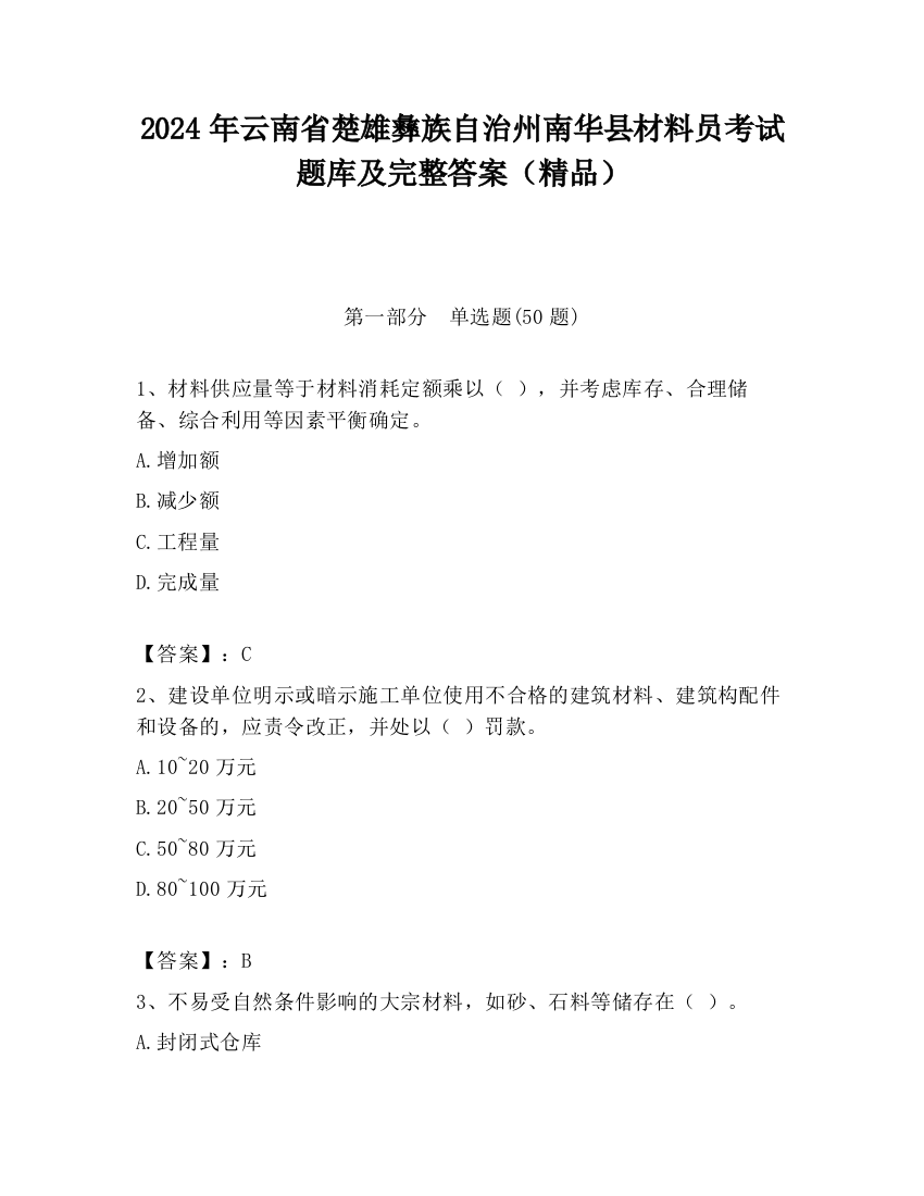 2024年云南省楚雄彝族自治州南华县材料员考试题库及完整答案（精品）