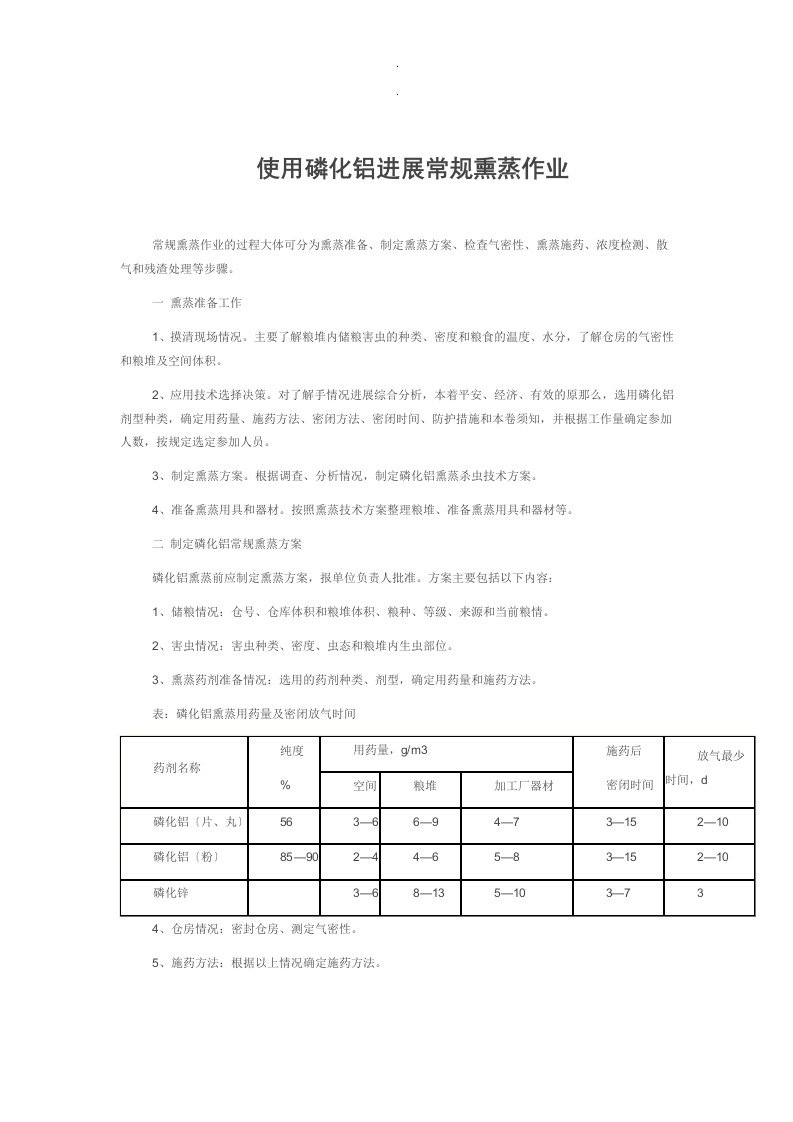 完整版［］使用磷化铝进行常规熏蒸作业