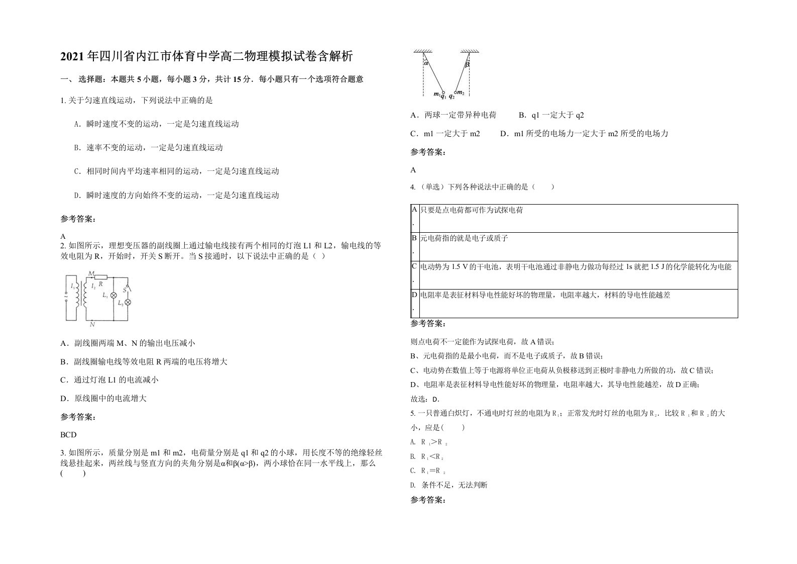 2021年四川省内江市体育中学高二物理模拟试卷含解析