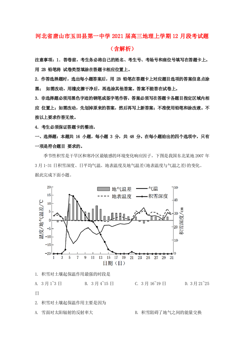 河北省唐山市玉田县第一中学2021届高三地理上学期12月段考试题（含解析）