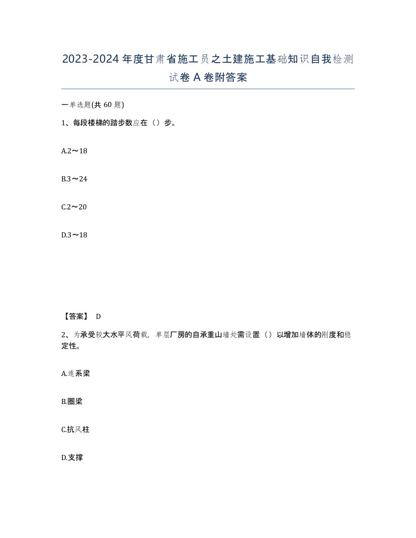 2023-2024年度甘肃省施工员之土建施工基础知识自我检测试卷A卷附答案