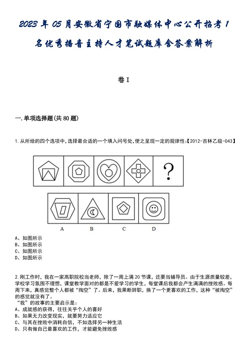 2023年05月安徽省宁国市融媒体中心公开招考1名优秀播音主持人才笔试题库含答案解析