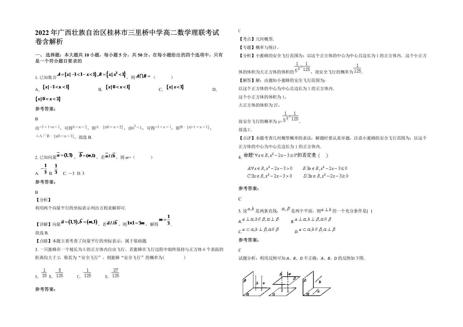 2022年广西壮族自治区桂林市三里桥中学高二数学理联考试卷含解析