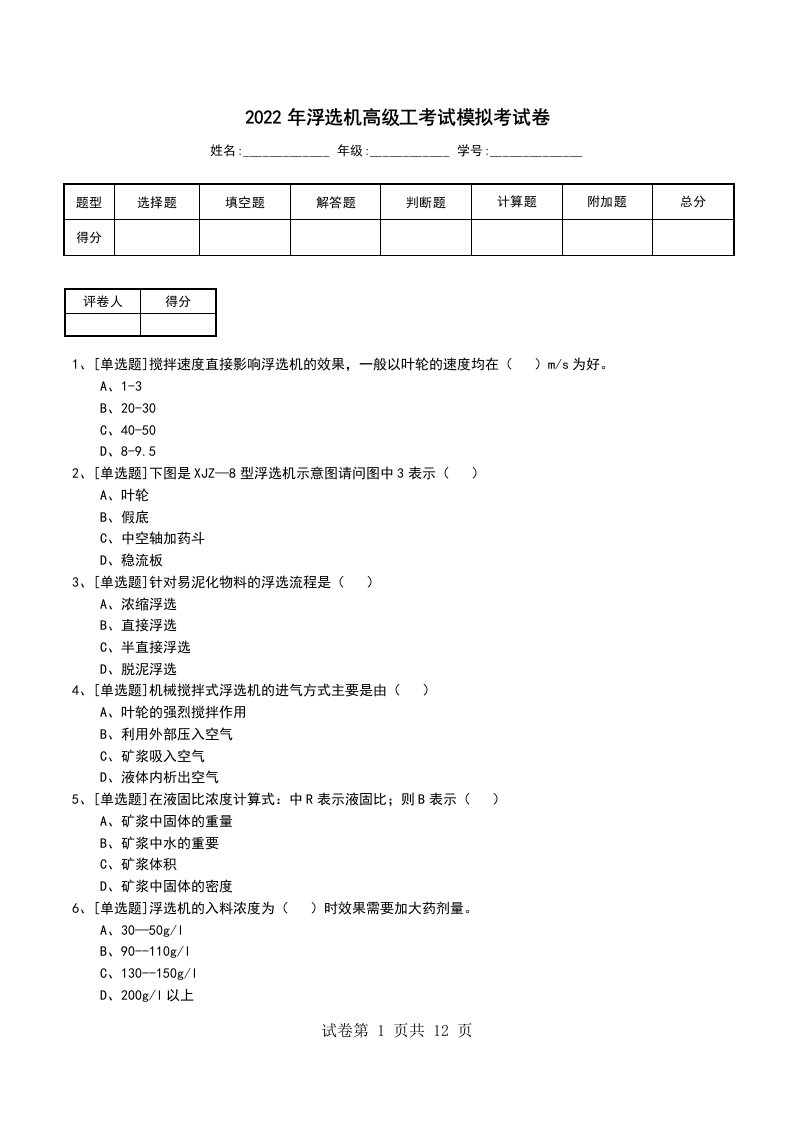 2022年浮选机高级工考试模拟考试卷