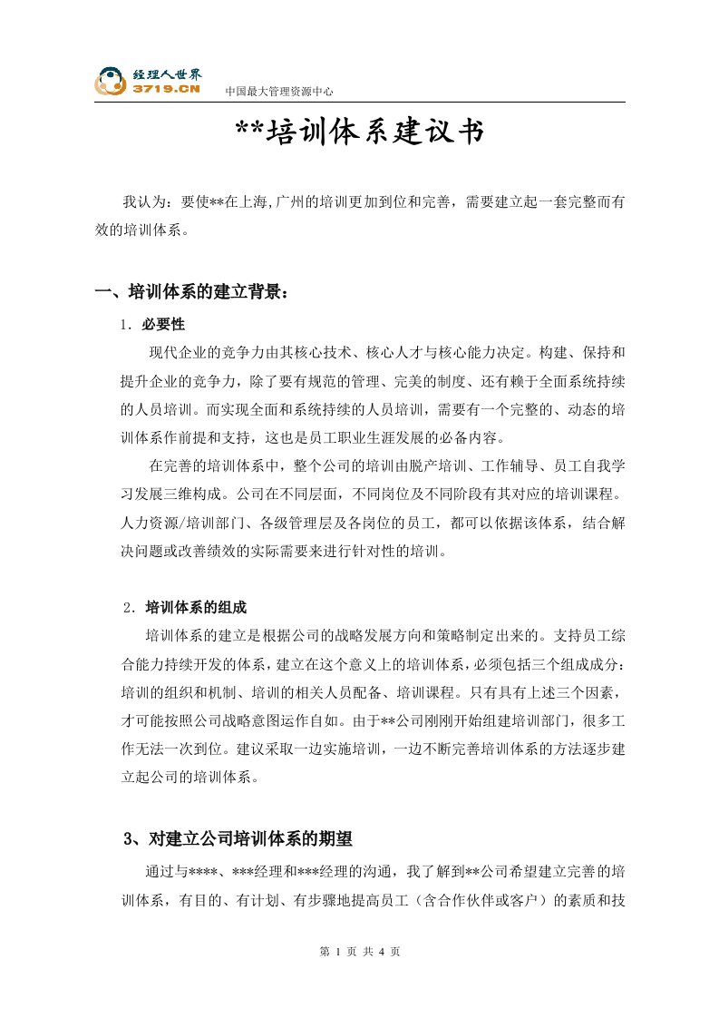 《某上海公司培训体系建议书》(doc)-管理培训