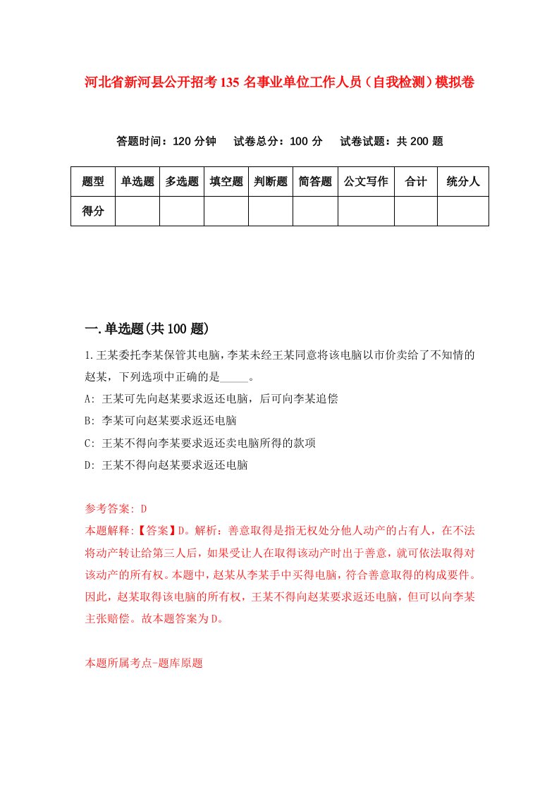 河北省新河县公开招考135名事业单位工作人员自我检测模拟卷9