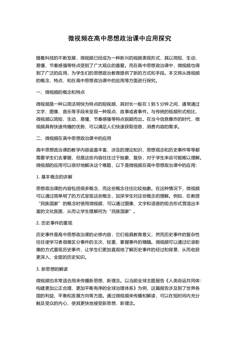 微视频在高中思想政治课中应用探究