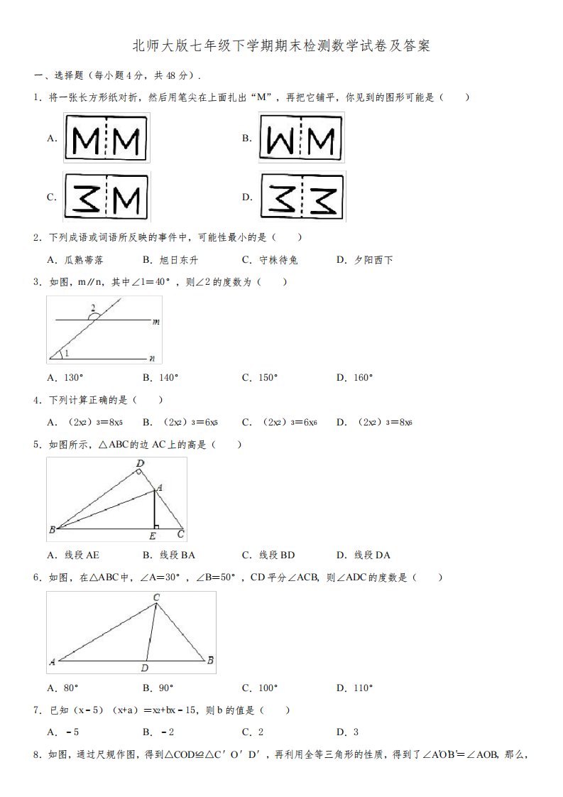 北师大版七年级下学期期末检测数学试卷及答案一