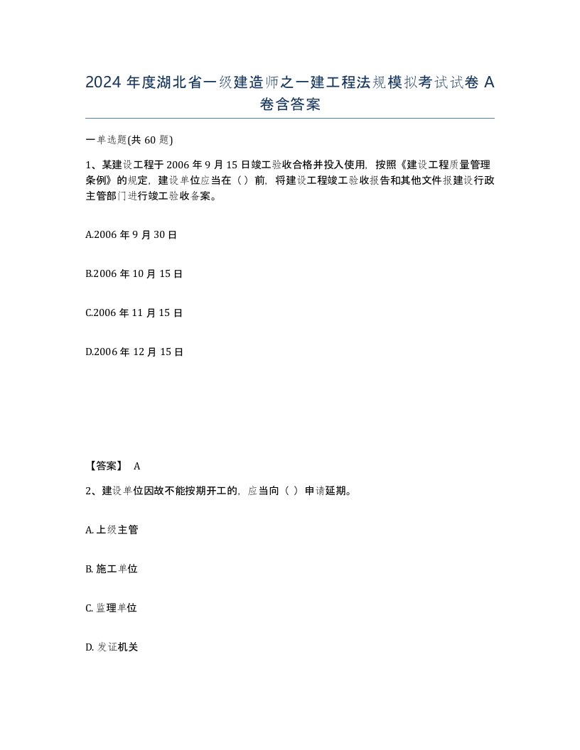 2024年度湖北省一级建造师之一建工程法规模拟考试试卷A卷含答案