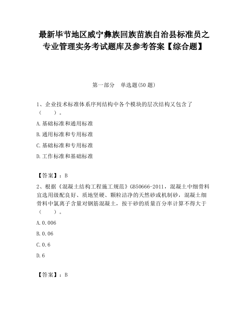 最新毕节地区威宁彝族回族苗族自治县标准员之专业管理实务考试题库及参考答案【综合题】