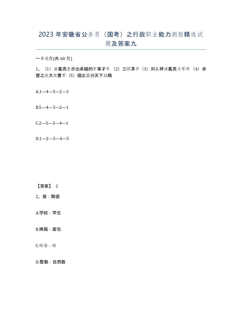 2023年安徽省公务员国考之行政职业能力测验试题及答案九