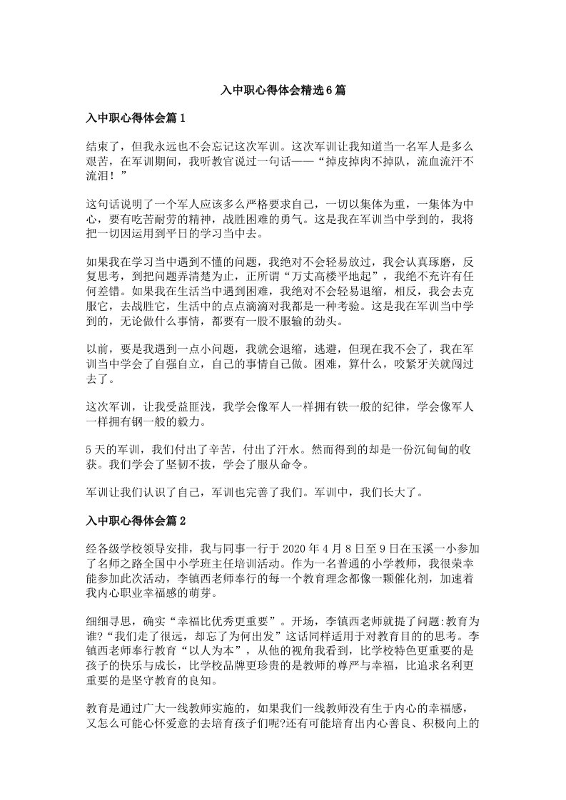 入中职心得体会精选6篇