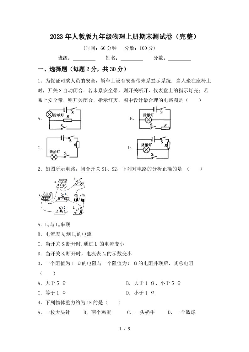 2023年人教版九年级物理上册期末测试卷(完整)