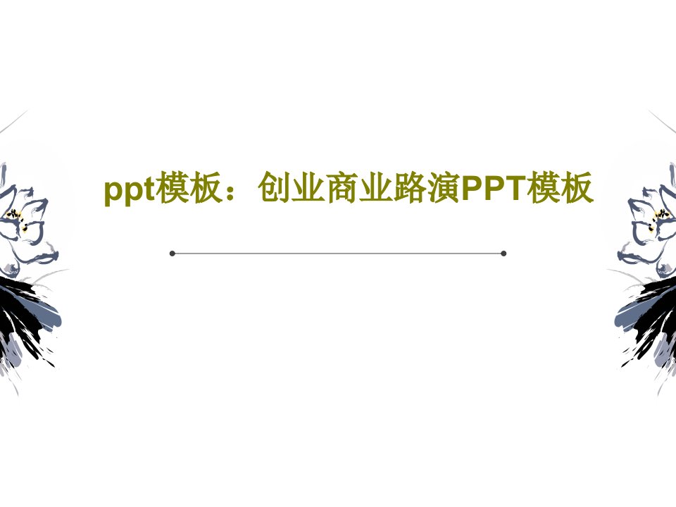 ppt模板：创业商业路演PPT模板共28页PPT