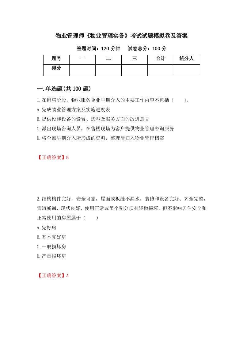 物业管理师物业管理实务考试试题模拟卷及答案4