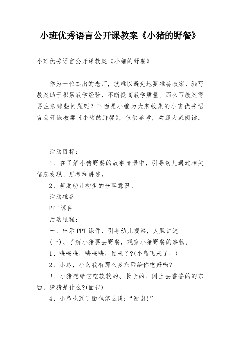 小班优秀语言公开课教案《小猪的野餐》