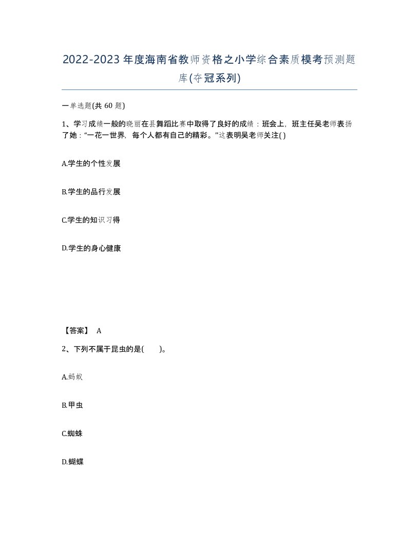 2022-2023年度海南省教师资格之小学综合素质模考预测题库夺冠系列