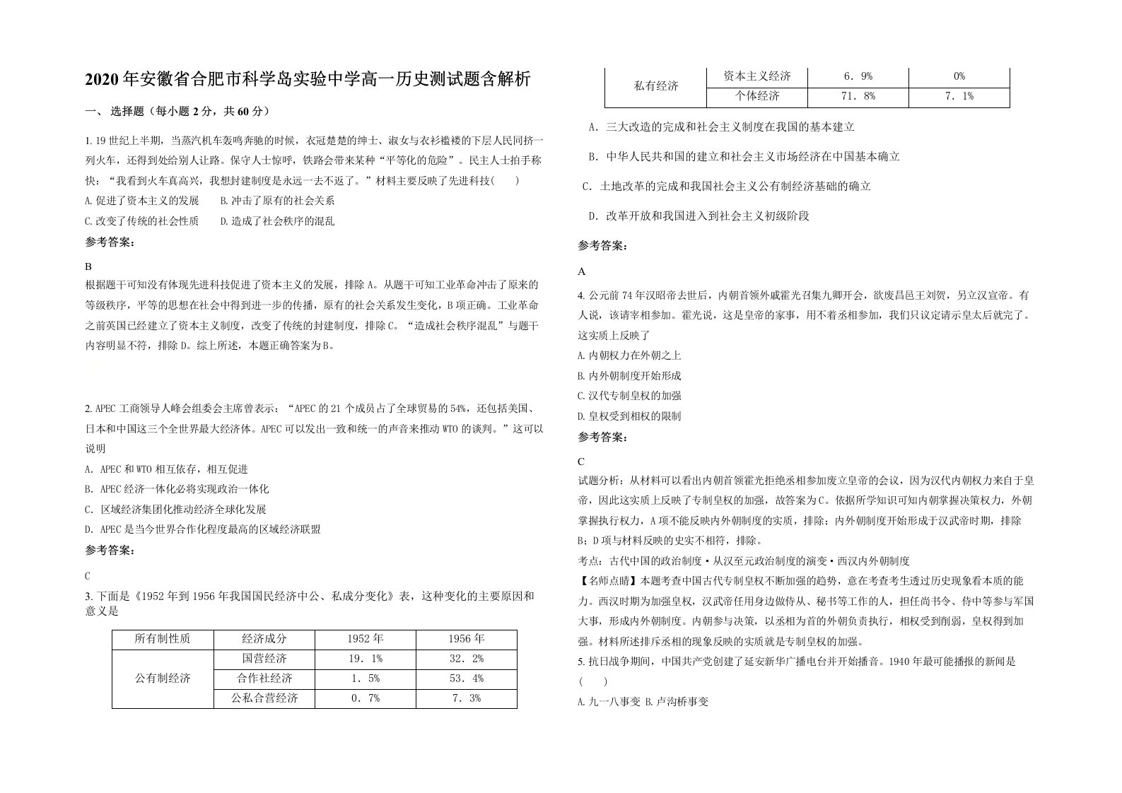 2020年安徽省合肥市科学岛实验中学高一历史测试题含解析